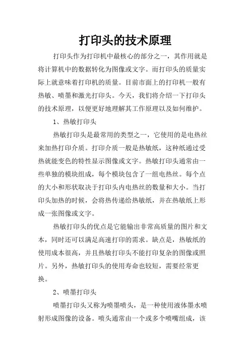 打印头的技术原理