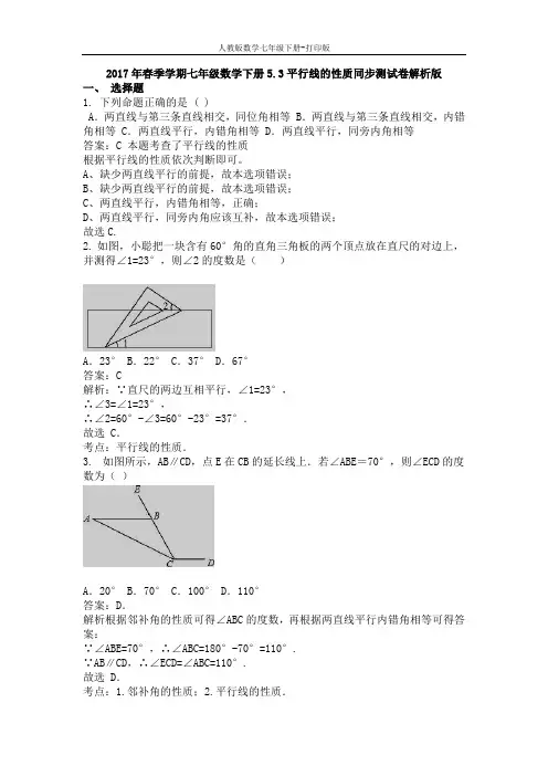 人教版数学七年级下册-《5.3平行线的性质》同步测试卷含答案解析