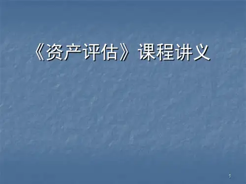 资产评估课件