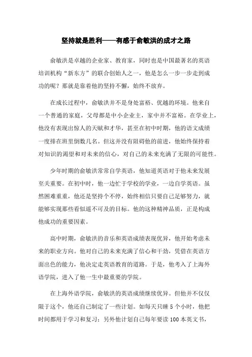 坚持就是胜利——有感于俞敏洪的成才之路