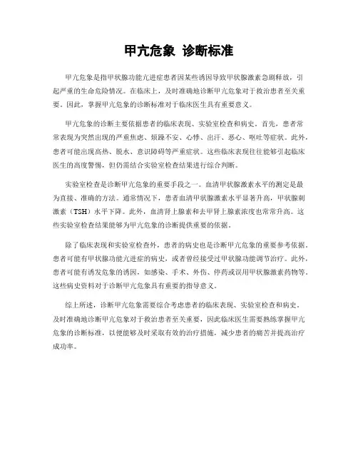甲亢危象 诊断标准