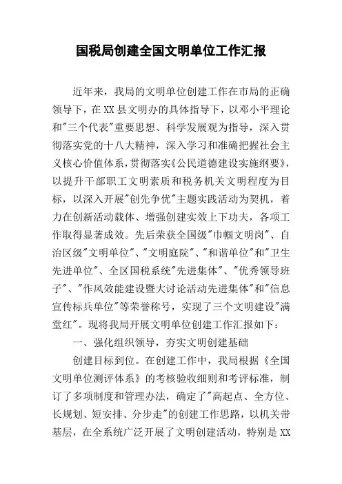 国税局创建全国文明单位工作汇报
