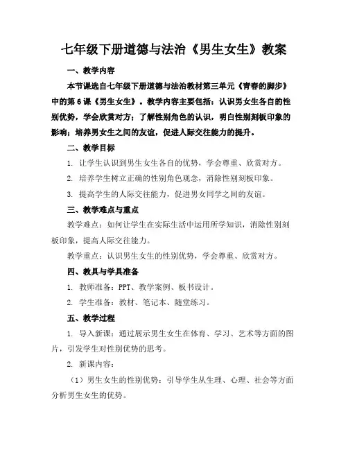 七年级下册道德与法治《男生女生》教案