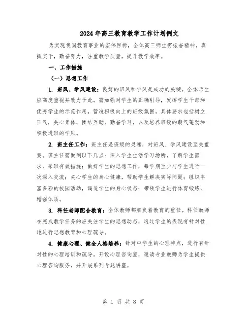 2024年高三教育教学工作计划例文（4篇）