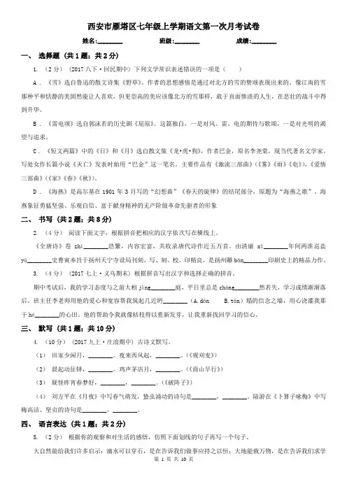 西安市雁塔区七年级上学期语文第一次月考试卷