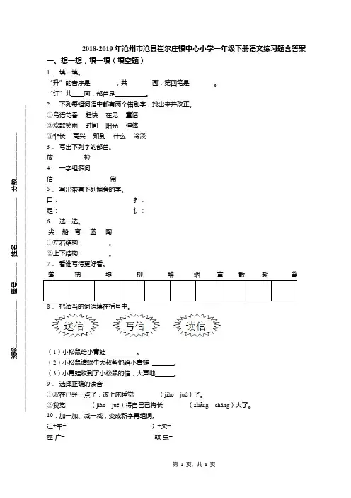 2018-2019年沧州市沧县崔尔庄镇中心小学一年级下册语文练习题含答案