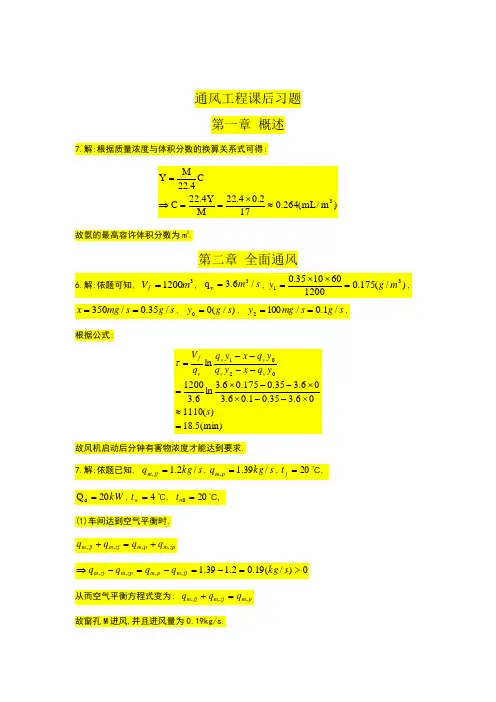 通风工程课后习题答案(1,2,4,6)