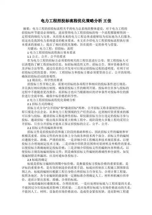 电力工程招投标流程优化策略分析 王佳