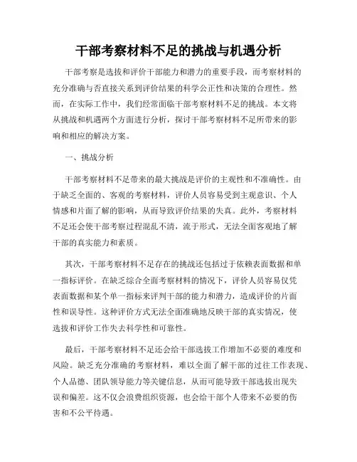 干部考察材料不足的挑战与机遇分析