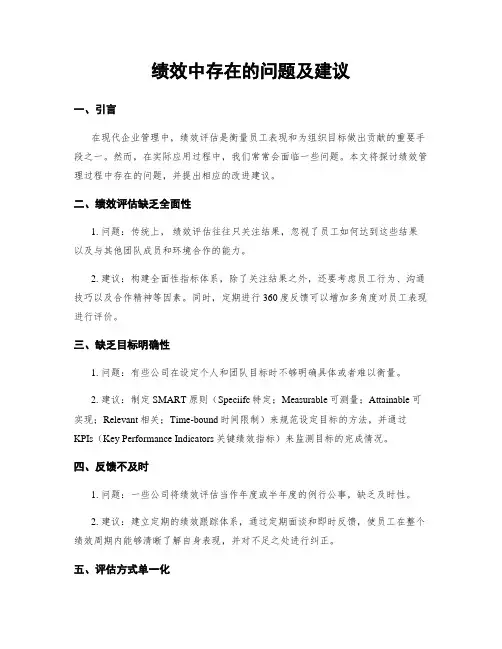 绩效中存在的问题及建议