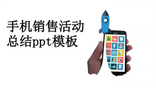 手机销售活动总结ppt模板