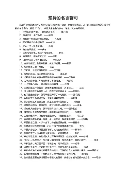 关于坚持的名言警句（精选60句）