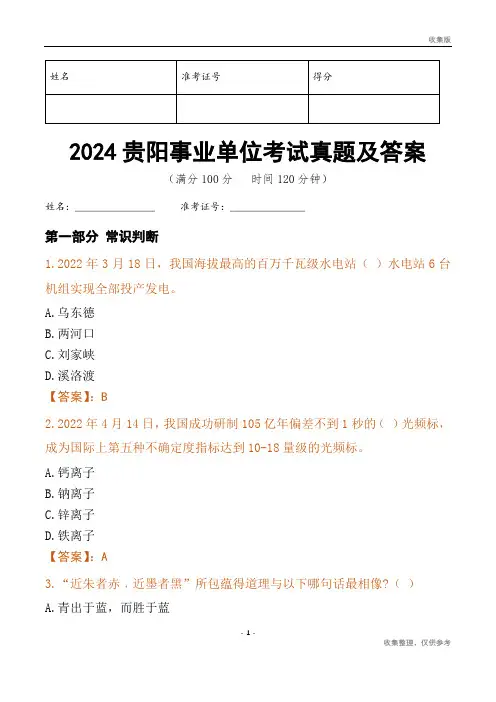 2024贵阳市事业单位考试真题及答案