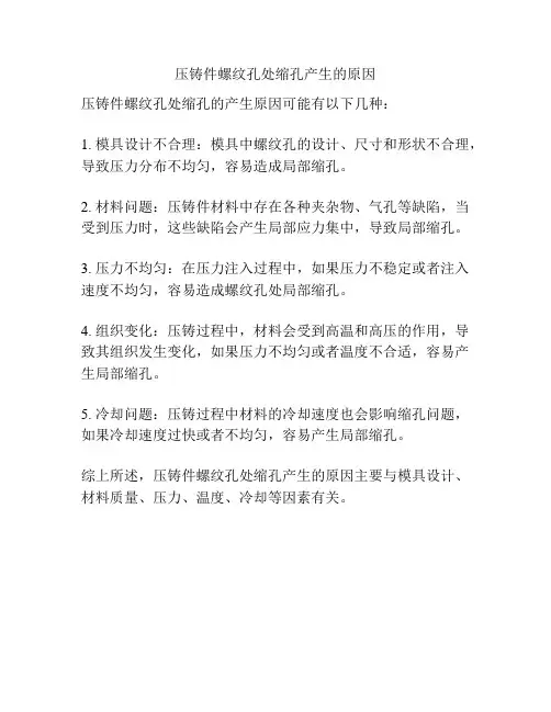 压铸件螺纹孔处缩孔产生的原因