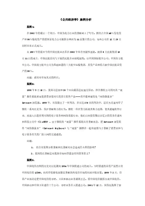 公共经济学案例分析-推荐下载