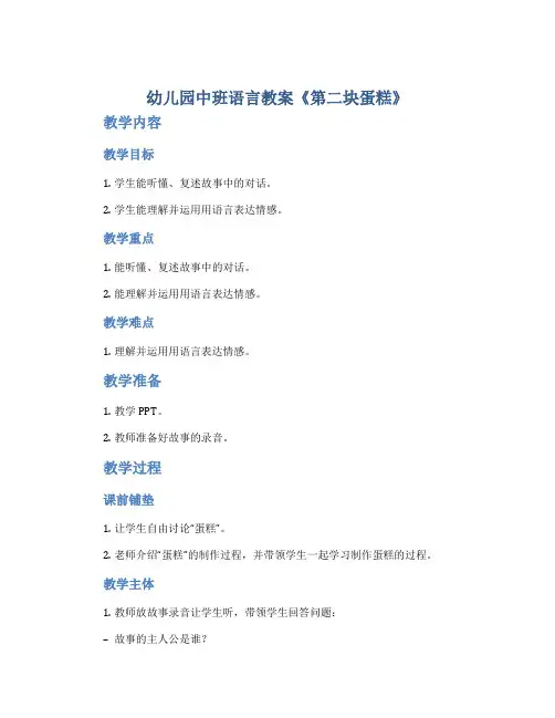 幼儿园中班语言教案《第二块蛋糕》