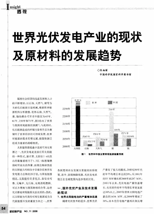 世界光伏发电产业的现状及原材料的发展趋势