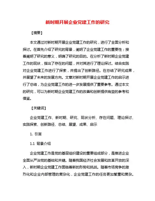 新时期开展企业党建工作的研究