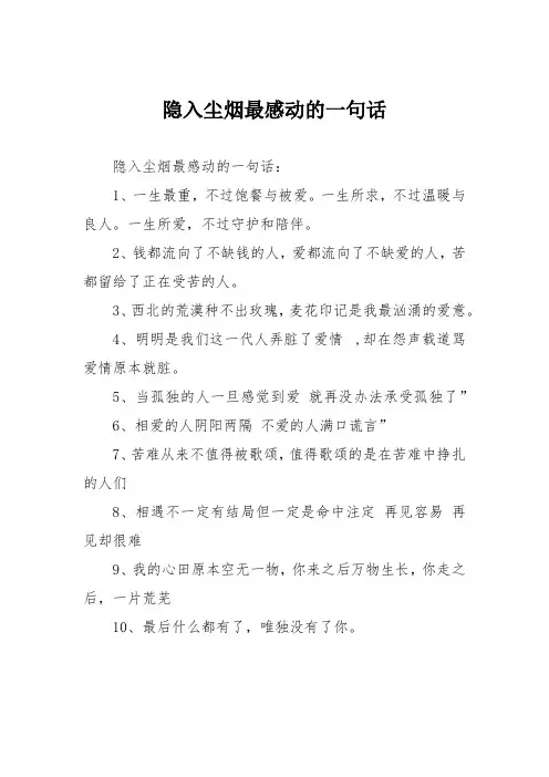 隐入尘烟最感动的一句话
