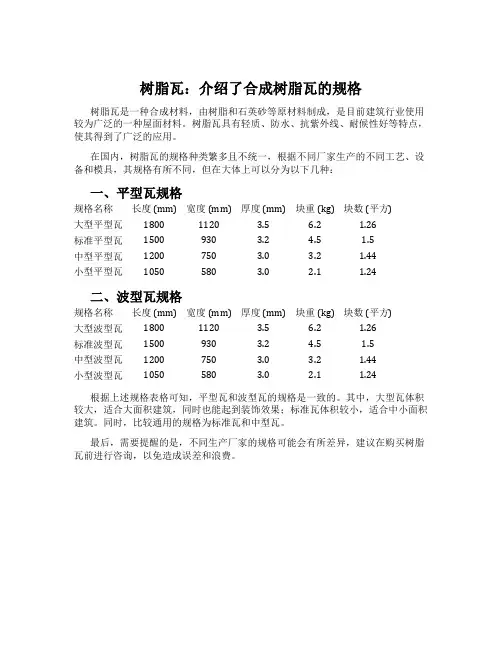 树脂瓦：介绍了合成树脂瓦的规格