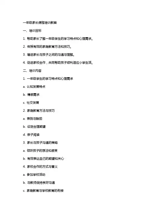 一年级家长课程培训教案