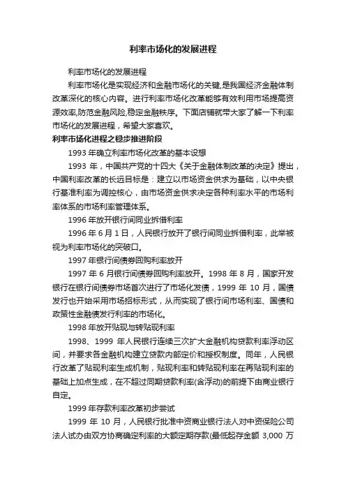 利率市场化的发展进程