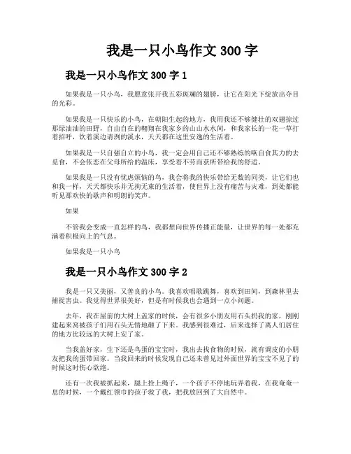 我是一只小鸟作文300字
