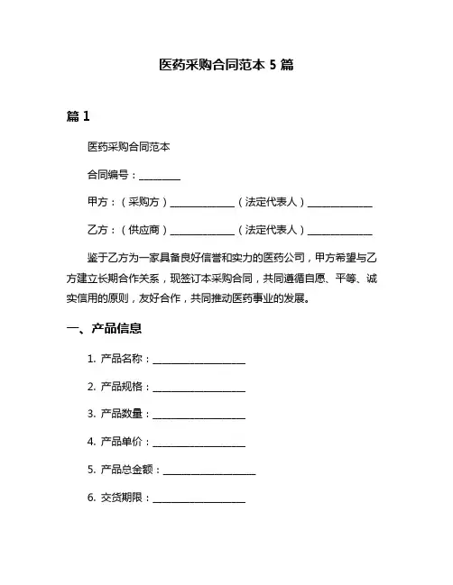 医药采购合同范本5篇