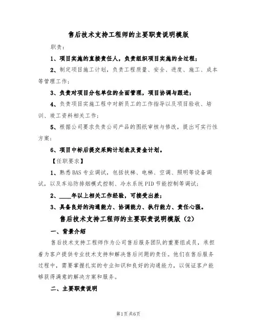 售后技术支持工程师的主要职责说明模版(3篇)