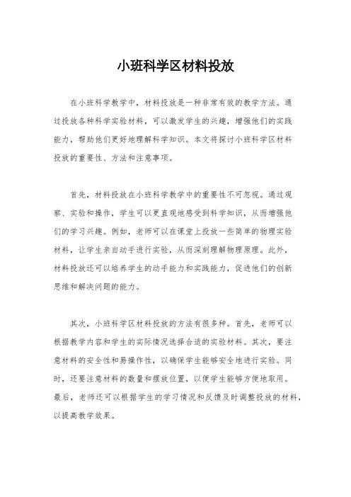 小班科学区材料投放