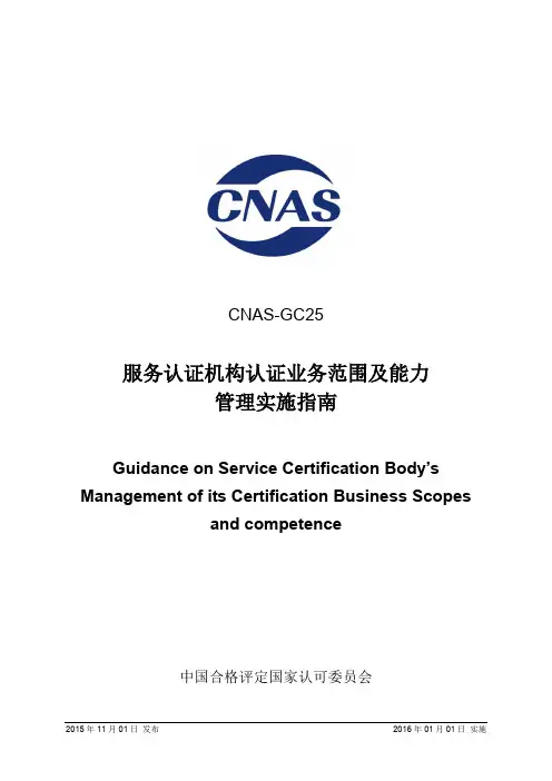 CNAS GC 《服务认证机构认证业务范围及能力管理实施指南》