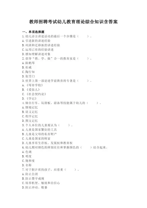 教师招聘考试幼儿教育理论综合知识含答案