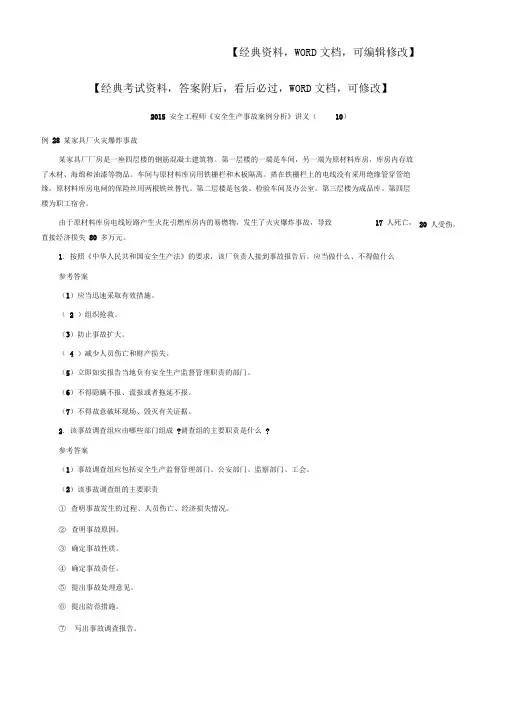 安全工程师,安全生产事故案例分析讲义