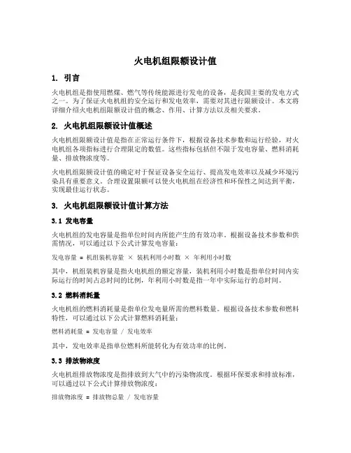 火电机组限额设计值