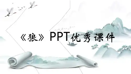 《狼》PPT优秀课件