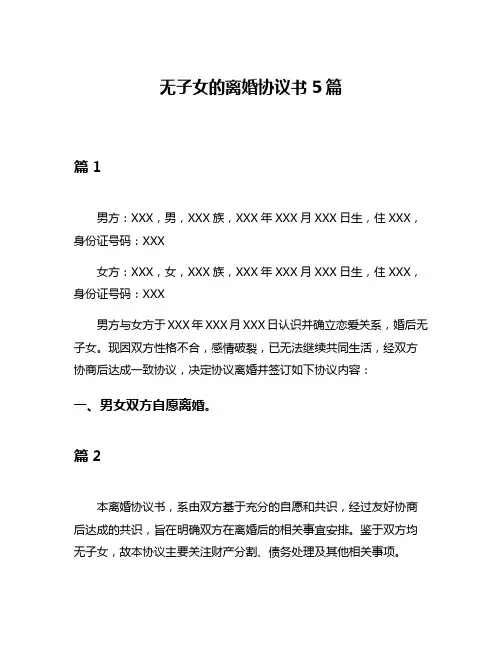无子女的离婚协议书5篇