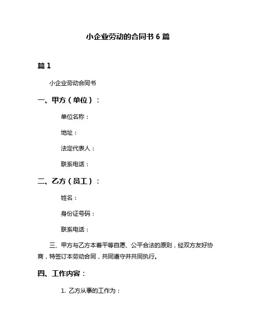 小企业劳动的合同书6篇