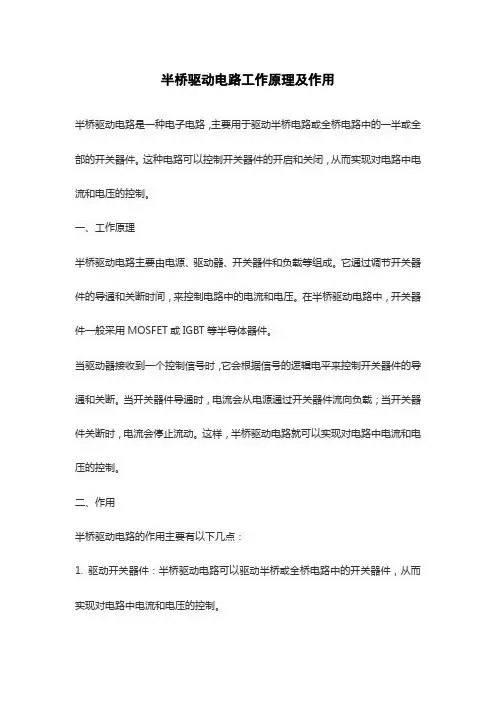 半桥驱动电路工作原理及作用