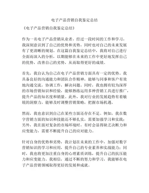 电子产品营销自我鉴定总结