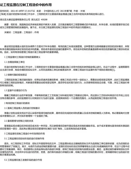 论工程监理在控制工程造价中的作用_1
