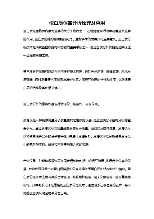 蛋白质仪器分析原理及应用