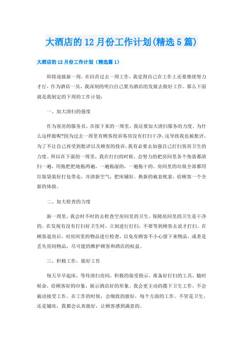 大酒店的12月份工作计划(精选5篇)