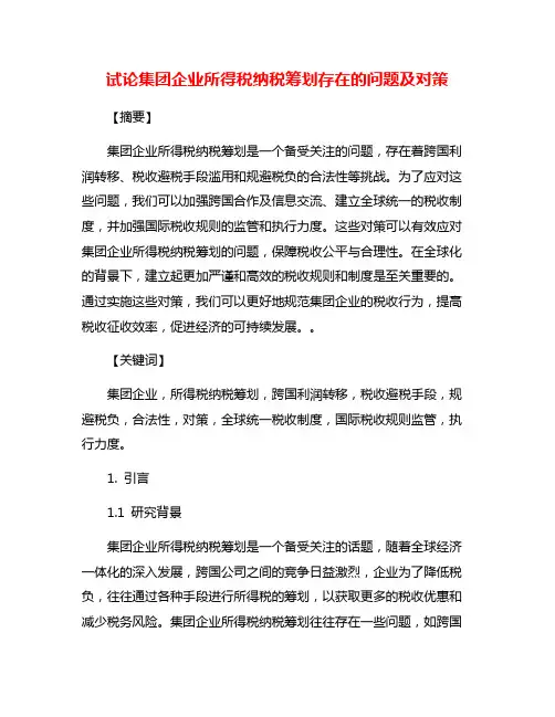 试论集团企业所得税纳税筹划存在的问题及对策