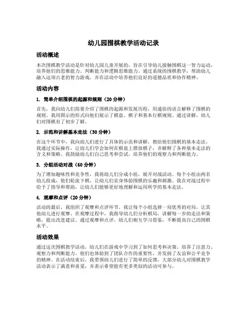 幼儿园围棋教学活动记录