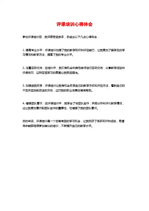 评课培训心得体会