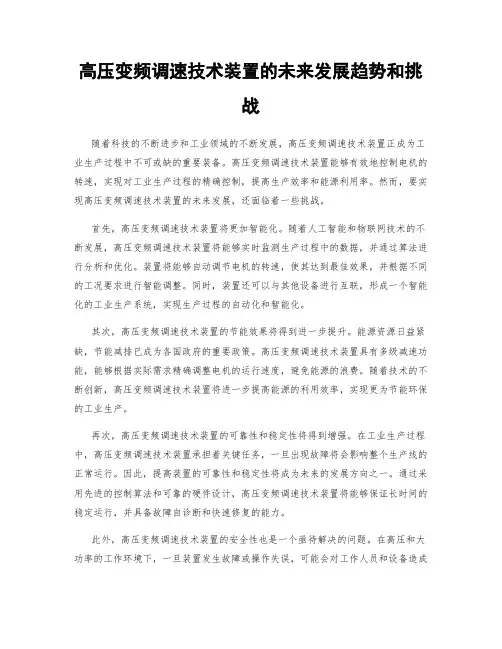 高压变频调速技术装置的未来发展趋势和挑战