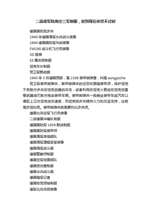 二战德军陆海空三军制服，放到现在依然不过时