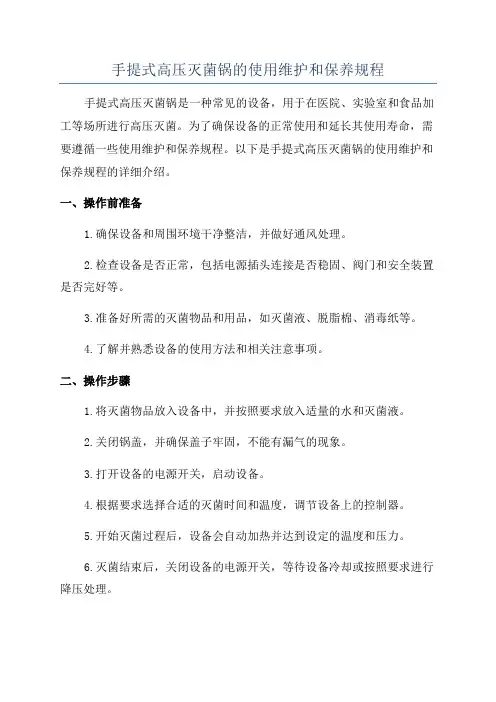 手提式高压灭菌锅的使用维护和保养规程