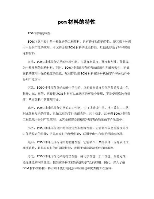 pom材料的特性