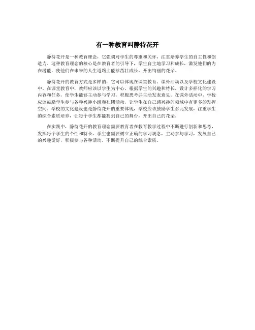 有一种教育叫静待花开